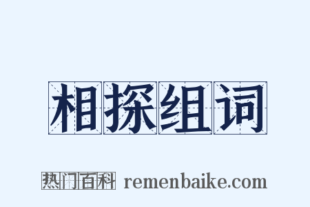 相探组词是什么意思的图片